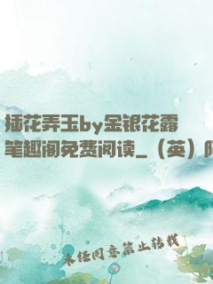 插花弄玉by金银花露笔趣阁免费阅读